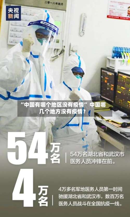 “中国有哪个地区没有疫情” 中国哪几个地方没有疫情？-第2张图片