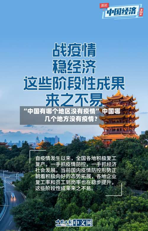 “中国有哪个地区没有疫情	” 中国哪几个地方没有疫情？-第1张图片