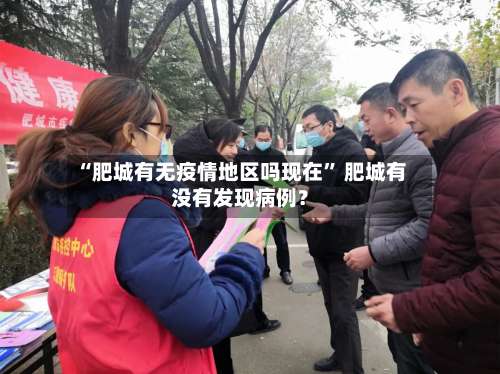 “肥城有无疫情地区吗现在	” 肥城有没有发现病例？-第2张图片