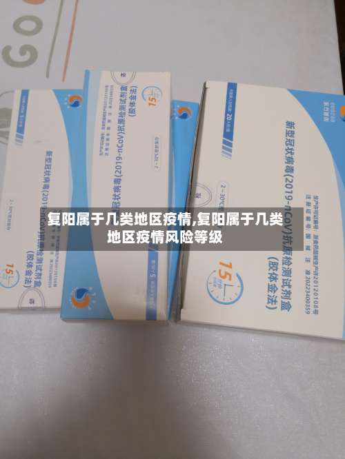 复阳属于几类地区疫情,复阳属于几类地区疫情风险等级-第1张图片