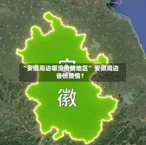 “安徽周边哪没疫情地区” 安徽周边省份疫情？-第3张图片