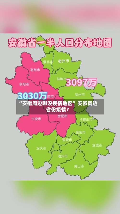 “安徽周边哪没疫情地区” 安徽周边省份疫情？-第1张图片