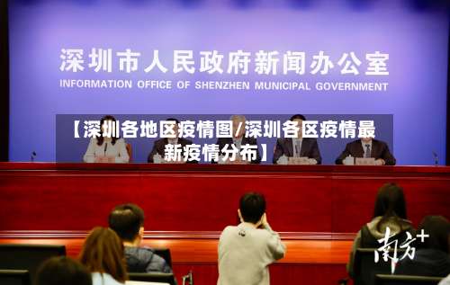 【深圳各地区疫情图/深圳各区疫情最新疫情分布】-第1张图片