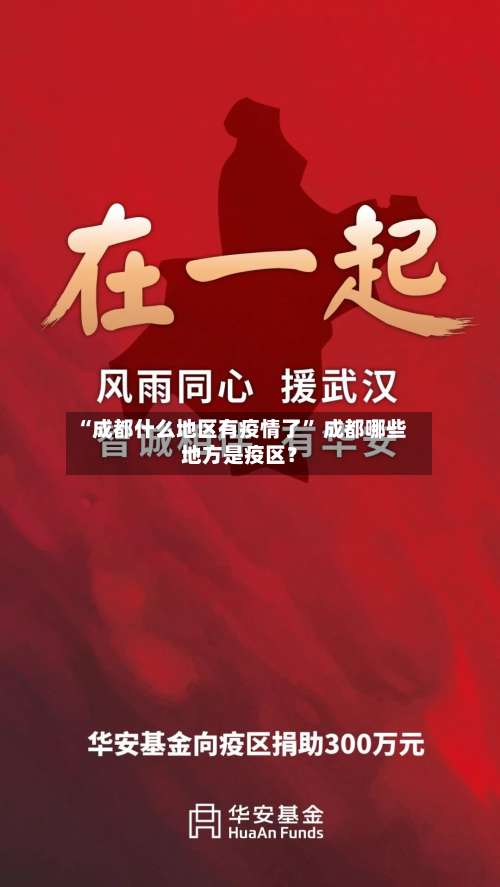 “成都什么地区有疫情了” 成都哪些地方是疫区？-第2张图片