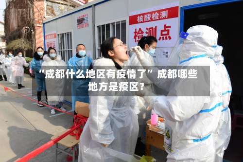 “成都什么地区有疫情了” 成都哪些地方是疫区？-第1张图片