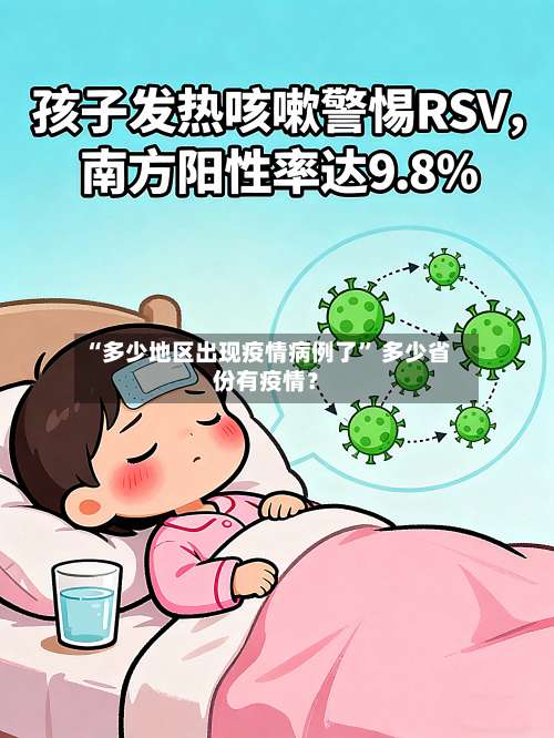 “多少地区出现疫情病例了	” 多少省份有疫情？-第2张图片