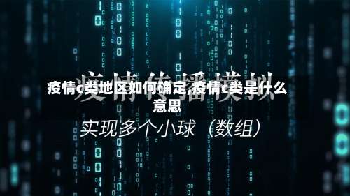 疫情c类地区如何确定,疫情c类是什么意思-第1张图片