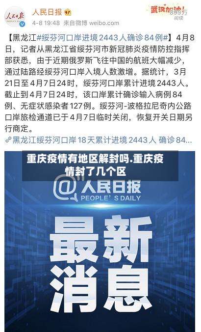 重庆疫情有地区解封吗.重庆疫情封了几个区-第2张图片