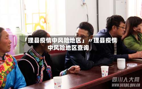 「理县疫情中风险地区」〃理县疫情中风险地区查询-第1张图片