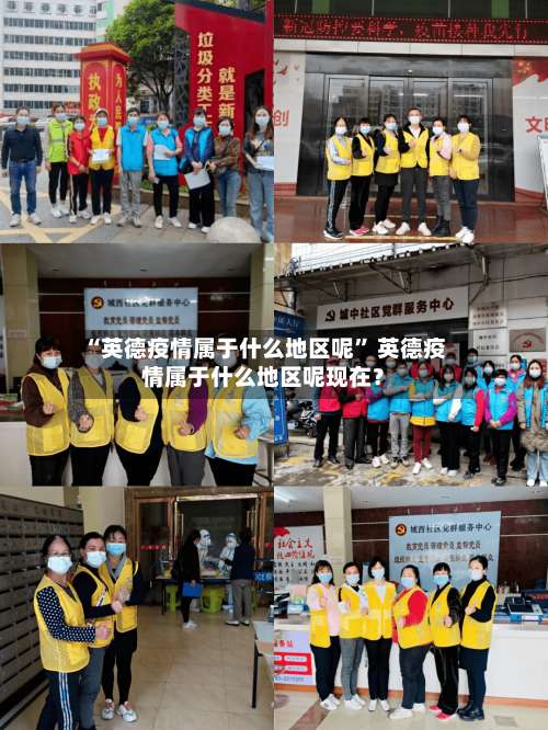 “英德疫情属于什么地区呢” 英德疫情属于什么地区呢现在？-第1张图片