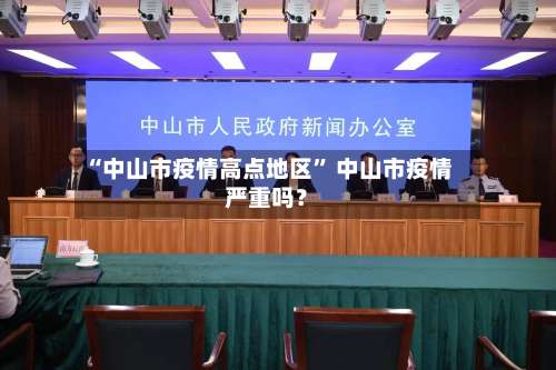 “中山市疫情高点地区” 中山市疫情严重吗？-第2张图片