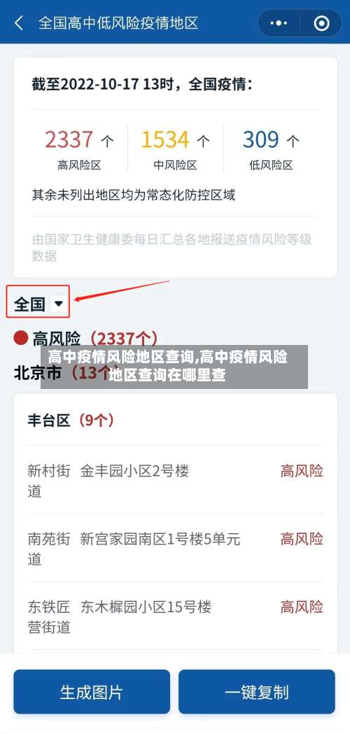 高中疫情风险地区查询,高中疫情风险地区查询在哪里查-第1张图片