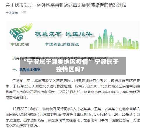 “宁波属于哪类地区疫情	” 宁波属于疫情区吗？-第2张图片