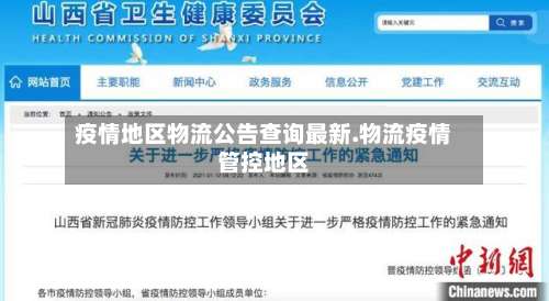 疫情地区物流公告查询最新.物流疫情管控地区-第1张图片