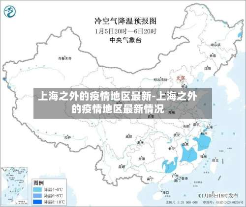上海之外的疫情地区最新-上海之外的疫情地区最新情况-第3张图片