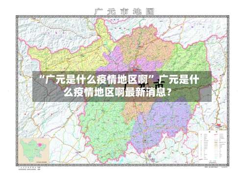 “广元是什么疫情地区啊” 广元是什么疫情地区啊最新消息？-第2张图片