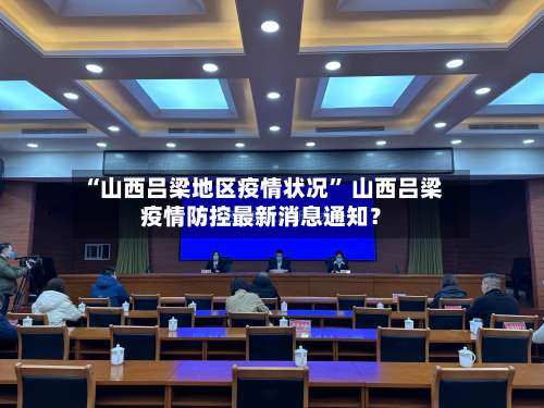 “山西吕梁地区疫情状况	” 山西吕梁疫情防控最新消息通知？-第2张图片