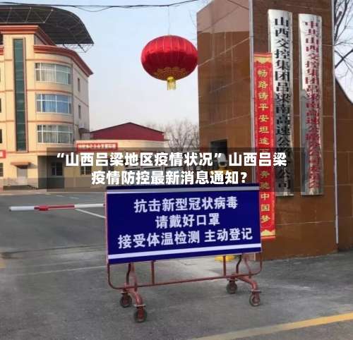 “山西吕梁地区疫情状况” 山西吕梁疫情防控最新消息通知？-第1张图片
