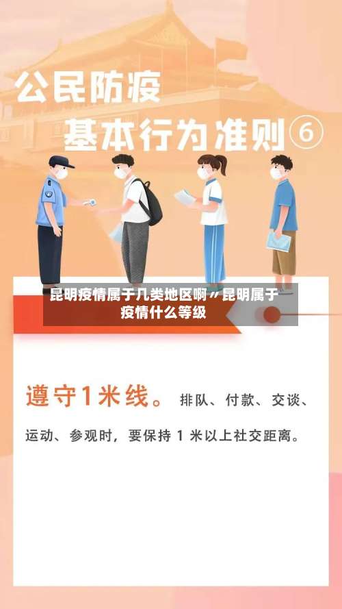 昆明疫情属于几类地区啊〃昆明属于疫情什么等级-第2张图片