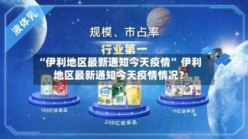 “伊利地区最新通知今天疫情” 伊利地区最新通知今天疫情情况？-第1张图片