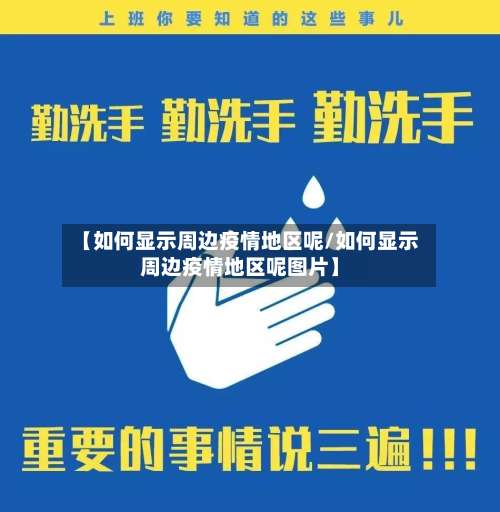 【如何显示周边疫情地区呢/如何显示周边疫情地区呢图片】-第1张图片
