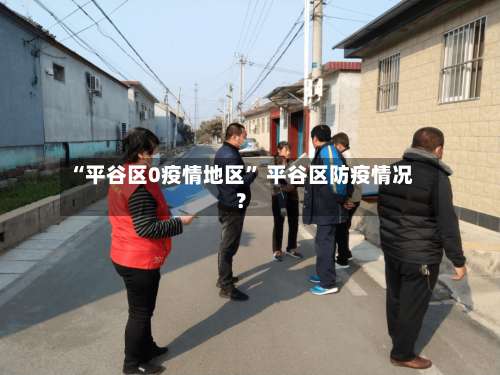 “平谷区0疫情地区” 平谷区防疫情况？-第2张图片