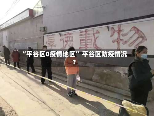 “平谷区0疫情地区” 平谷区防疫情况？-第3张图片