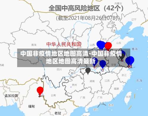 中国非疫情地区地图高清-中国非疫情地区地图高清最新-第2张图片