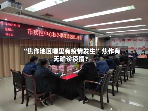 “焦作地区哪里有疫情发生	” 焦作有无确诊疫情？-第1张图片
