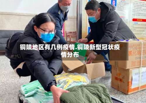 铜陵地区有几例疫情.铜陵新型冠状疫情分布-第1张图片