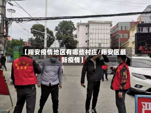 【翔安疫情地区有哪些村庄/翔安区最新疫情】-第1张图片