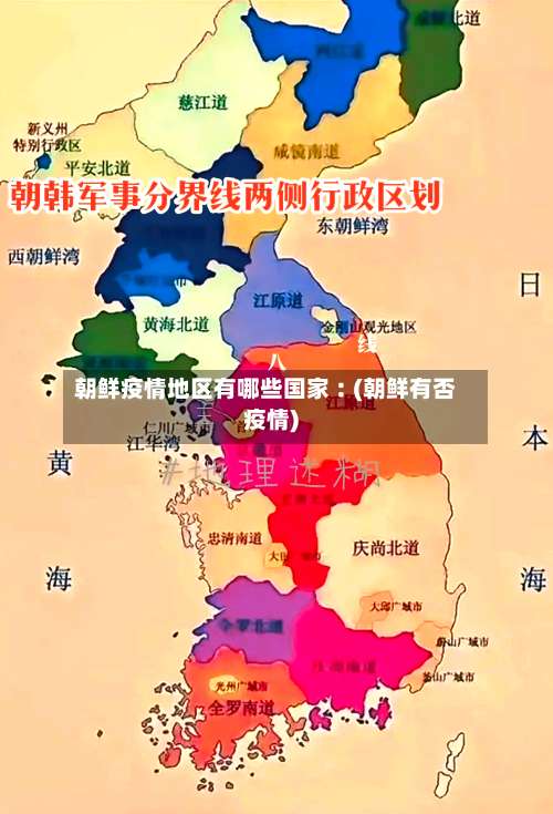 朝鲜疫情地区有哪些国家︰(朝鲜有否疫情)-第1张图片