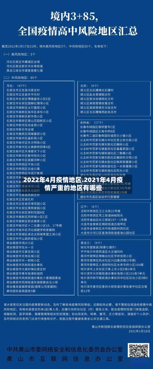 2022年4月疫情地区.2021年4月疫情严重的地区有哪些-第2张图片