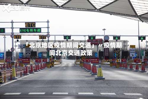 「北京地区疫情期间交通」〃疫情期间北京交通政策-第2张图片
