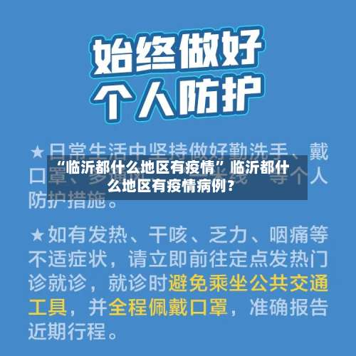 “临沂都什么地区有疫情” 临沂都什么地区有疫情病例？-第2张图片