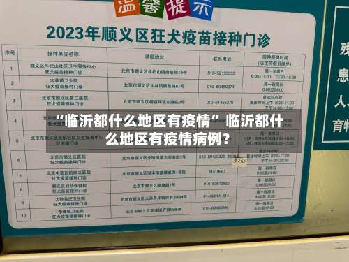 “临沂都什么地区有疫情” 临沂都什么地区有疫情病例？-第3张图片