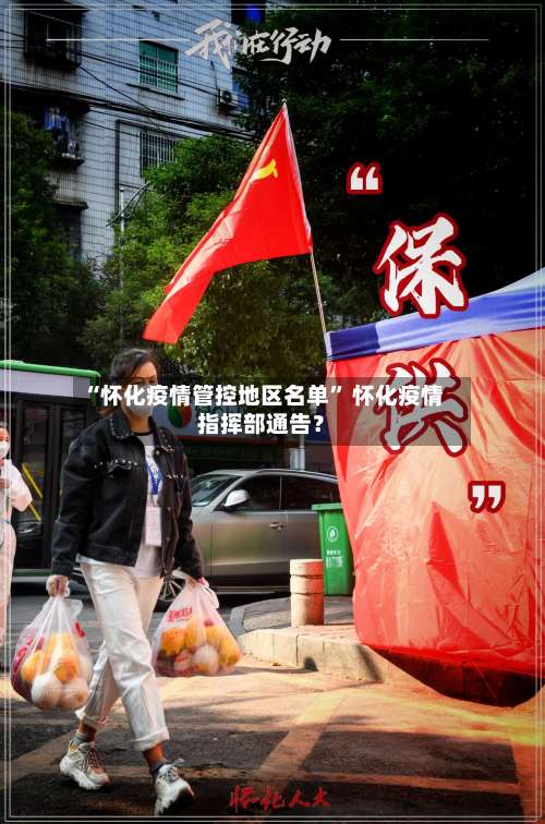 “怀化疫情管控地区名单” 怀化疫情指挥部通告？-第1张图片