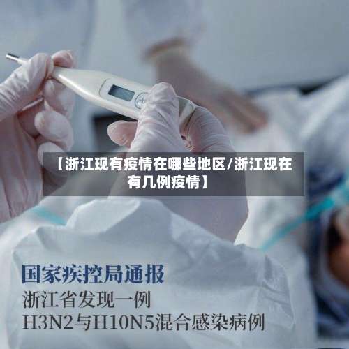【浙江现有疫情在哪些地区/浙江现在有几例疫情】-第2张图片