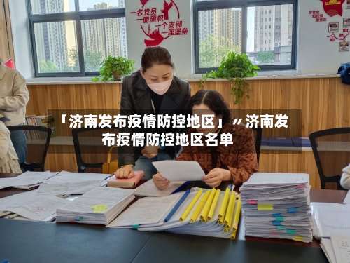 「济南发布疫情防控地区」〃济南发布疫情防控地区名单-第1张图片