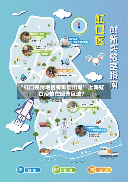 “虹口疫情地区有哪些街道” 上海虹口疫情在哪些区域？-第2张图片