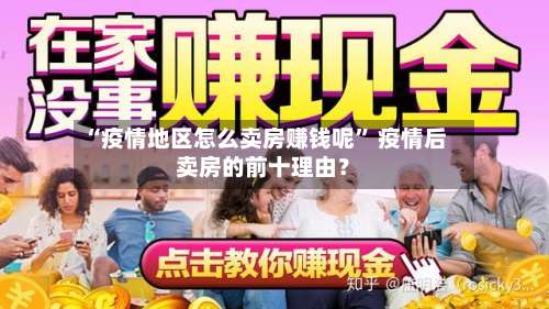 “疫情地区怎么卖房赚钱呢	” 疫情后卖房的前十理由？-第1张图片