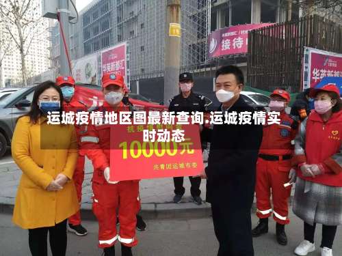 运城疫情地区图最新查询.运城疫情实时动态-第1张图片