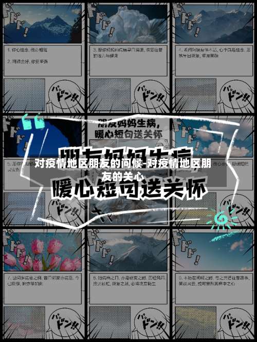 对疫情地区朋友的问候-对疫情地区朋友的关心-第1张图片