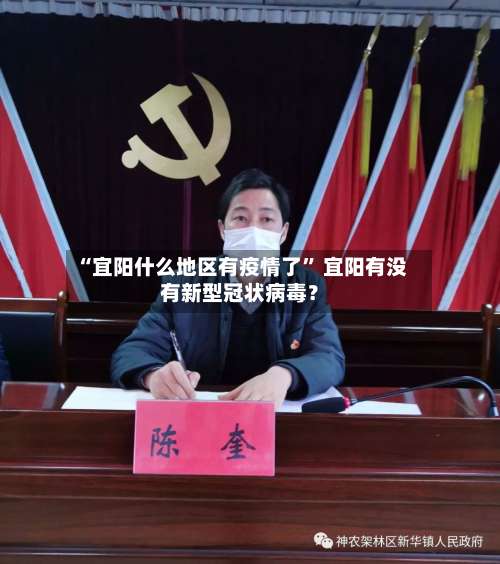 “宜阳什么地区有疫情了” 宜阳有没有新型冠状病毒？-第1张图片