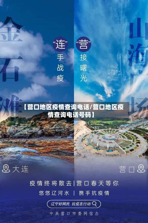 【营口地区疫情查询电话/营口地区疫情查询电话号码】-第2张图片