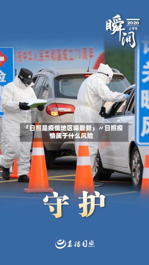 「日照是疫情地区嘛最新」〃日照疫情属于什么风险-第1张图片