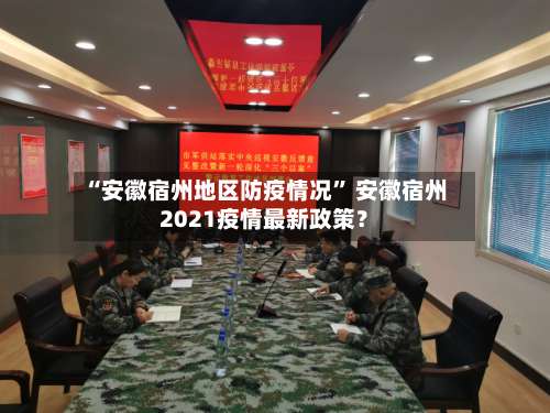 “安徽宿州地区防疫情况” 安徽宿州2021疫情最新政策？-第3张图片