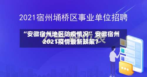 “安徽宿州地区防疫情况	” 安徽宿州2021疫情最新政策？-第2张图片