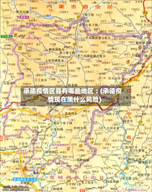 承德疫情区县有哪些地区︰(承德疫情现在属什么风险)-第1张图片