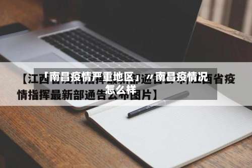 「南昌疫情严重地区」〃南昌疫情况怎么样-第2张图片